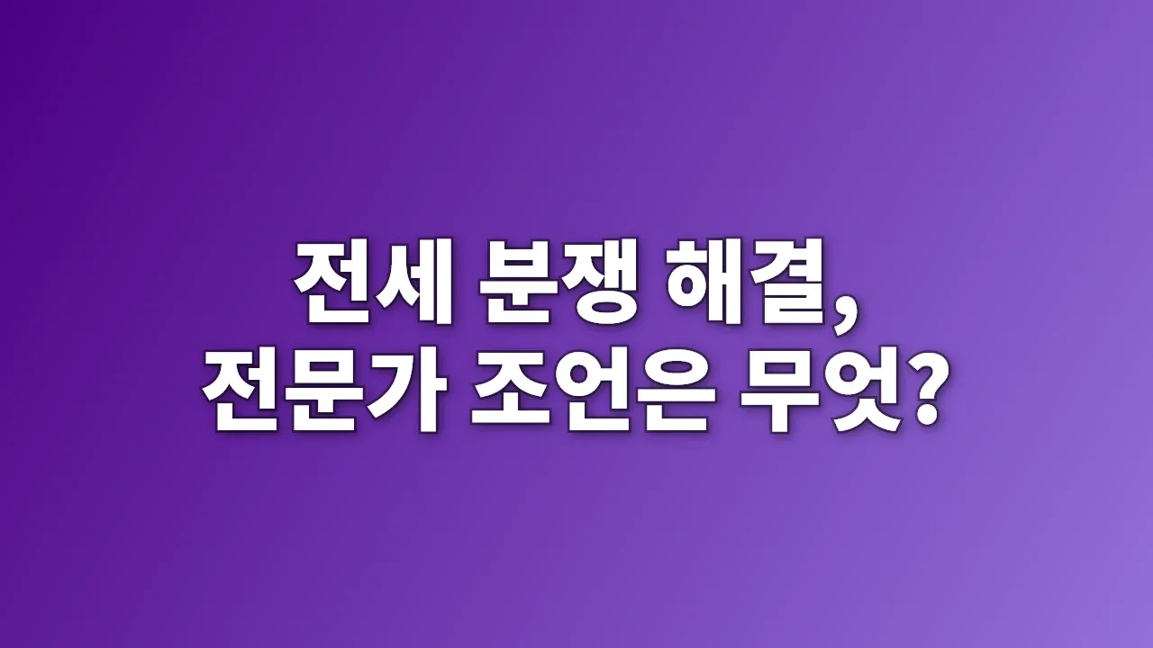 전세 분쟁 해결, 전문가 조언은 무엇?